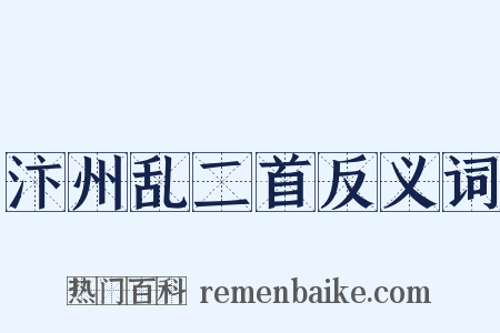 汴州乱二首反义词是什么意思的图片